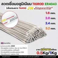 ลวดเชื่อมอลูมิเนียม TIG ROD ลวดเติม มิเนียม เกรด 4043 ขนาด 1.6/ 2.0/ 2.4/ 3.2 (แบ่งขาย) แพคละ 0.5กิโ