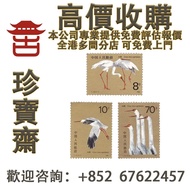 【珍寶齋】免費上門 全港高價：T110《白鶴》特種郵票（1986 珍稀鳥類票） 郵票，大陸郵票，文革郵票，猴票，民國郵票，大清郵票，小全張，特種郵票，中國郵票，香港郵票，T46猴票，全國科學大會，毛主