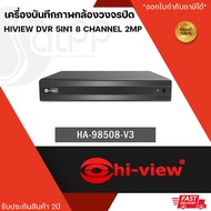 HA-98508-V3 เครื่องบันทึกภาพกล้องวงจรปิดไฮวิว 5 ระบบ สำหรับ 8 กล้อง ความคมชัด 2 ล้านพิกเซล (Hiview DVR 5IN1 8 Channel 2MP)