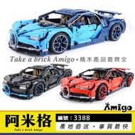 阿米格Amigo│得高3388 布加迪 Bugatti Chiron A紅/B黑/C藍 超跑 跑車 科技系列 積木 非樂高42083但相容