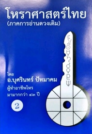 โหราศาสตร์ไทย (ภาคการอ่านดาวเดิม)  เล่มที่ 2 อ.บุศรินทร์ ปัทมาคม ราคา 700 บาท