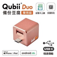 maktar - Qubii Duo USB-C 手機自動備份豆腐雙用版 (不含記憶卡) - 玫瑰金