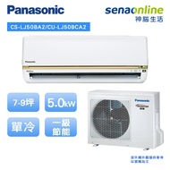 Panasonic精緻型(LJ系列) 7-9坪變頻 單冷空調 CS-LJ50BA2_CU-LJ50BCA2