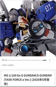 MG 1/100 Ex-S GUNDAM/S GUNDAM (TASK FORCE a Ver.) 05/2026發送
