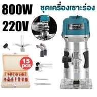 800W เครื่องเซาะร่อง เครื่องตัดไม้ เราเตอร์เจาะไม้  เราเตอร์งานไม้ 1/4 นิ้ว เร้าเตอร์ เราเตอร์ทริมเมอร์ไฟฟ้า  เครื่องเราเตอร์ รวมทั้งอุปกรณ์เสริมหัวกัด 15 ชิ้น