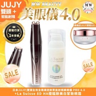 日本JUJY|雙頭全效全眼周逆齡聚能射頻美眼儀 PRO 4.0＋La Suisse 8D HA煙醯胺美白緊致眼霜 | 原裝行貨一年保養（ 送 5片 隨機爆水面膜）