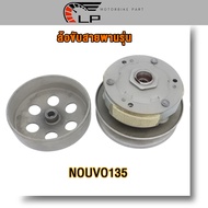ชุดครัชหลัง นูโว135 ล้อขับสายพานหลังNOUVO135 ล้อสายพานหลัง nouvo135 ชุดใหญ่