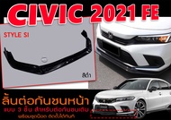 CIVIC 2021 FE ลิ้นต่อกันชนหน้า STYLE SI  สีดำเงา สำหรับต่อกันชนเดิม  แบบ3ชิ้นพร้อมชุดน๊อต ติดตั้งได้