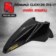 บังโคลนหน้า คลิก125i บังโคลน CLICK125i ปี 15-17 เคฟล่าลายสาน 5D ฟรี สติกเกอร์ AK 1 ใบ อะไหล่แต่งCLIC
