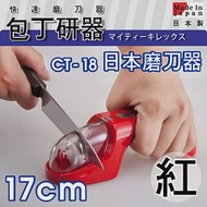 【日本原裝】三色陶瓷磨刀器 - 紅色