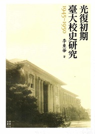 光復初期臺大校史研究 (1945-1950)