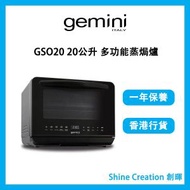 Gemini - GSO20 20公升 多功能蒸焗爐