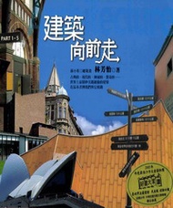 建築向前走