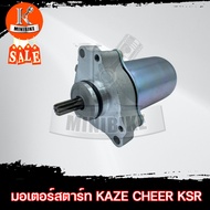 มอเตอร์สตาร์ท ไดสตาร์ท KAWASAKI KAZE/ CHEER/ KSR/ คาวาซากิ คาเซ่/ เชียร์/ เคเอสอาร์ มอเตอร์สตาร์ทเดิ