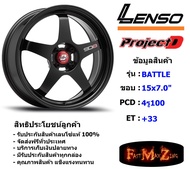 Lenso Wheel ProjectD Battle ขอบ 15x7.0" 4รู100 ET+33 สีMKW แม็กเลนโซ่ ล้อแม็ก เลนโซ่ lenso15 แม็กรถยนต์ขอบ15