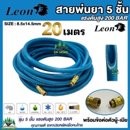 Leon สายพ่นยา 5 ชั้น 10 เมตร 20 เมตร 30 เมตร ขนาดสาย 8.5 x 14.5 mm ใช้เพื่อการพ่นน้ำยาเคมีเกษตรทุกชน