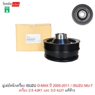 Front Pulley ISUZU D-MAX Year 2005-2011/MU-7 Engine 2.5 4JK1 And 3.0 4JJ1 Genuine