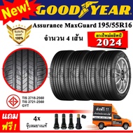 ยางรถยนต์ ขอบ16 GOODYEAR 195/55R16 รุ่น Assurance MaxGuard (4 เส้น) ยางใหม่ปี 2024