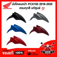 บังโคลนหน้า PCX150 2018 2019 2020 / พีซีเอ็กซ์ 150 2018-2020 แท้ศูนย์ 💯 61100-K97-T00 ไม่แท้คืนเงิน 100% ซุ้มล้อ บังโคลน