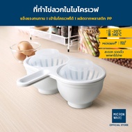 Super Lock ภาชนะสำหรับทำไข่ลวกในไมโครเวฟ รุ่น 9054 สามารถทำไข่ลวกได้พร้อมกัน 2 ฟอง สะดวก รวดเร็ว