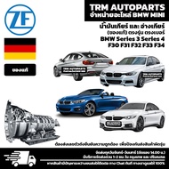 (ของแท้100%/ตรงรุ่นเท่านั้น) ชุดถ่ายน้ำมันเกียร์ BMW Series3 Series4 E36 E46 E90 E91 E92 E93 F30 F31