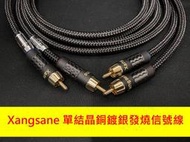 Xangsane 單結晶銅鍍銀 手工發燒RCA 立體信號線 1.5米 汽車音響發燒線