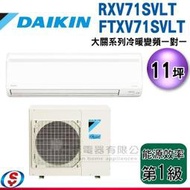 可議價【信源】11坪 DAIKIN大金R32冷暖變頻一對一-大關系列 RXV71SVLT/FTXV71SVLT(安裝另計