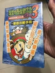 全新GB牧場物語3 當男孩遇上女孩徹底攻略手冊(KEY出版)