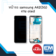 หน้าจอ Samsung A42 (5G) (งาน OLED) หน้าจอทัชสกรีน จอซัมซุง จอมือถือ หน้าจอโทรศัพท์ อะไหล่หน้าจอ มีประกัน