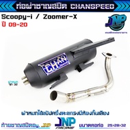 ท่อผ่า zoomer x ผ่าดังชาญสปีด CHANโลโก้ใหม่2023 คอไล่สปริง25ออก32 จุก 51 มิล ไส้แป้ป+ตะแกรง เสียงดีร