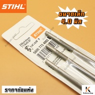 STIHL ตะไบแท่งเลื่อยโซ่ยนต์  ตะไบเลื่อยโซ่ ตะไบSTIHL ตะไบกลม ตะไบเลื่อยโซ่ยนต์ ตะไบหางหนู ตะไบ ขนาด 4.04.85.5 มิล