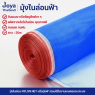 ผ้ามุ้งไนล่อน Nylon Net มุ้งในล่อน (ยาว10-25เมตร) มุ้งไนล่อน สีฟ้า ผ้าลาน ผ้าแยง ผ้าลี่ หน้ากว้าง 0.