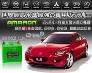 ☆勁承電池☆85D23R AMARON 愛馬龍 汽車電池 55D23R 75D23R 65D23R  適用