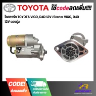 Starter TOYOTA VIGO D4D 12V /Starter D4D 12V Direct Model