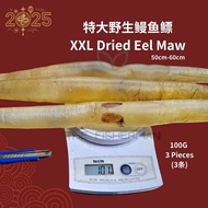 Perut Ikan 野生特大鳗鱼鳔 深海鳗鱼胶 麻鱼鳔 Dried Eel Fish Maw 鱼胶 花胶 发胶 鳝鱼肚 陈年老胶 黄鳗鱼胶 鱼泡 鱼肚干 鱔魚膠 手术后伤口愈合 鳝肚 Eel Maw