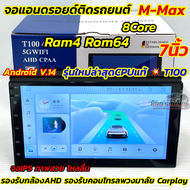 📍รุ่นใหม่ล่าสุด CPUแท้ T100📍 จอ M-MAX จอแอนดรอยด์ติดรถยนต์ จอแอนดรอยด์ 7นิ้ว Ram4 Rom64 CPU : 8Core 