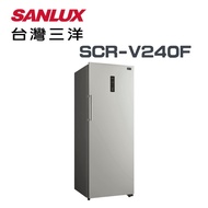 【SANLUX 台灣三洋】SCR-V240F 240公升 直立式 變頻無霜冷凍櫃(含基本安裝)