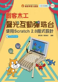 創客木工聲光互動彈珠台: 使用Scratch 2.0程式設計 (第2版)