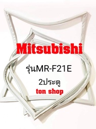 ขอบยางตู้เย็น Mitsubishi 2ประตู รุ่นMR-F21E