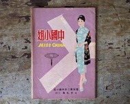 民國50年：選拔第二屆中國小姐特刊（賴孫德芳、順風牌電扇、黑松汽水、明星花露水、選美比賽、文獻史料）