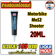 Liqui Moly Motorbike Oil Additive MoS2 Shooter  หัวเชื้อน้ำมันเครื่อง สำหรับมอเตอร์ไซค์ 20ml.