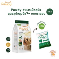 Pawdy พอดี้ สูตรสุนัขสูงวัย แกะและปลาผสมเนื้อจระเข้ อาหารเม็ดสุนัข ไม่เค็ม โซเดียมต่ำ ยกกระสอบ 8 kg