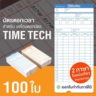 OfficePlus บัตรตอกเวลา สำหรับ เครื่องตอกบัตร TIMETECH (แพ็ค 100 ใบ) ( บัตรตอก ไทม์เทค )