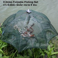 8 Holes Nylon Folding Fishing Net  กระชังดักกุ้ง ดักปลา ขนาด 8 ช่อง