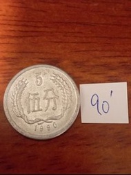 分幣配置   1990年中國5分硬幣