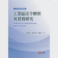 工業區法令解析與實務研究 作者：廖世昌,洪佩君,陳岳瑜