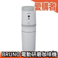 日本 BRUNO 電動研磨咖啡機 BOE080 隨行杯 保溫瓶 USB充電 滴漏杯 磨豆器 研磨機 咖啡機【愛購者】
