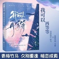 我可以再等等 青梅竹马暗恋拉扯言情小说走走停停啊著博库正版I can wait for my childhood sweetheart to have a crush on you.20251026