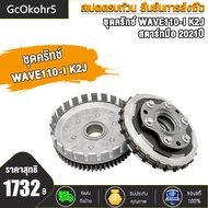 รังคลัช WAVE110-I K2J 2021ปี รังครัช เวฟ110-I K2J สตาร์ทมือ