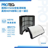 PROTEQ - DYSON空氣清新機TP10 HP10 TP09 HP09 TP7A TP07 HP07 TP06 HP06 HEPA活性炭過濾器代用濾芯套裝